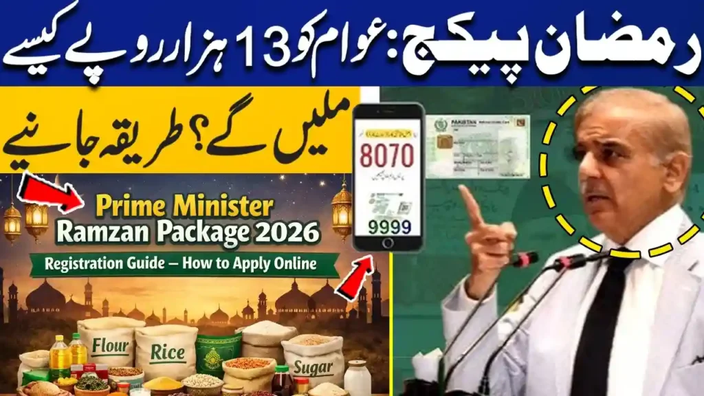 رمضان-پیکیج-2026-میں-کتنی-امداد-ملے-گی