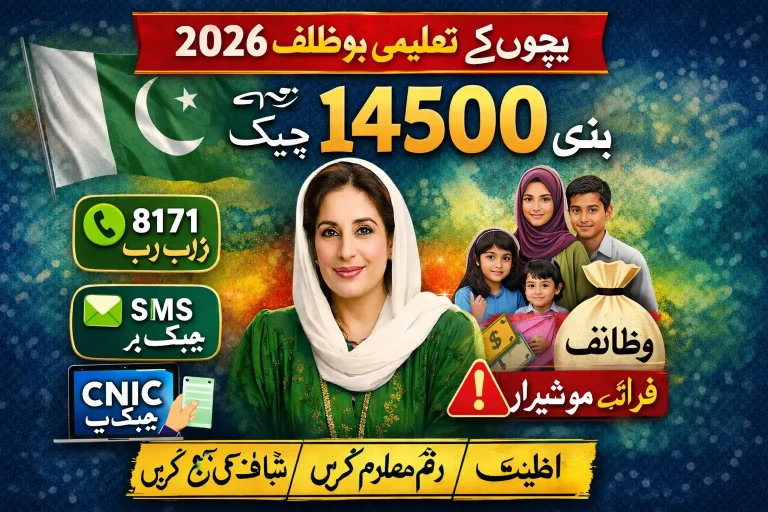 بچوں کے تعلیمی وظائف