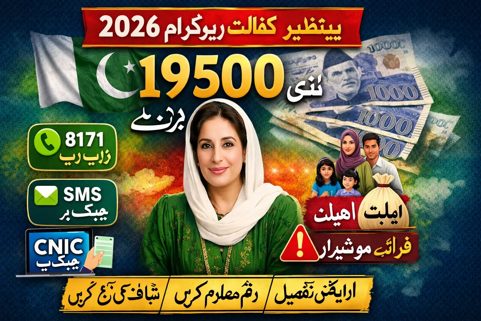 بینظیر کفالت پروگرام 2026